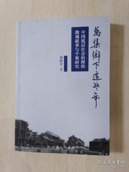 万集乡下这些年：中国底层社会治理的微观叙事与个案研究（签赠本）