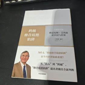 跨越修昔底德陷阱