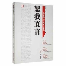 【正版新书】恕我直言-舆论场上的危机与转机