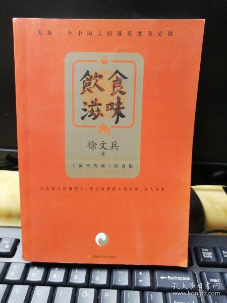 饮食滋味 《黄帝内经》饮食版！畅销书《黄帝内经说什么》作者徐文兵重磅新作！