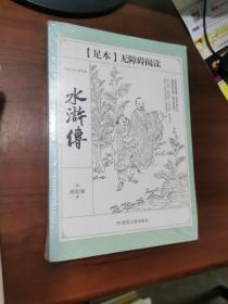 水浒传【全新没有拆封·】