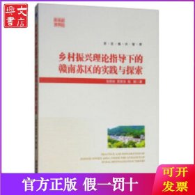 乡村振兴理论指导下的赣南苏区的实践与探索