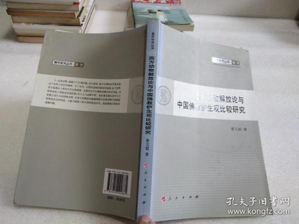 西方动物解放论与中国佛教护生观比较研究