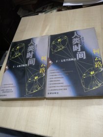 人类时间 （上下）