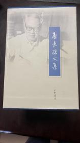 唐长孺文集（全八册）有函套