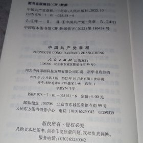 中国共产党章程（2022年一版一印）