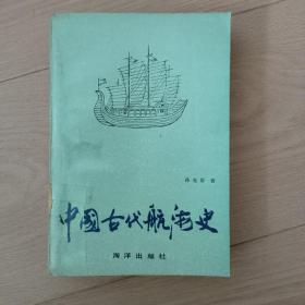 中国古代航海史