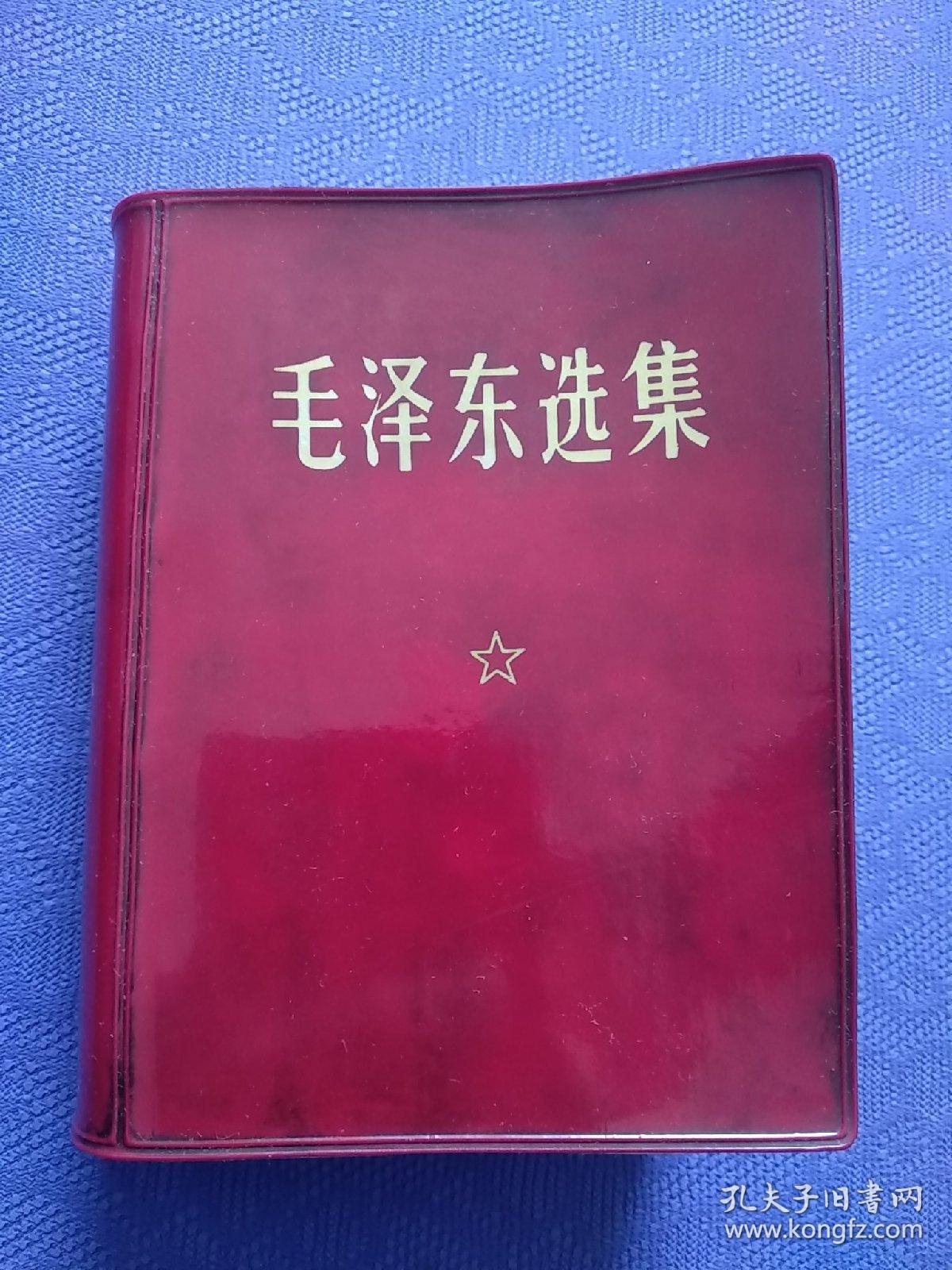 毛泽东选集合订一卷本