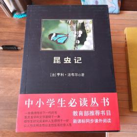 中小学生必读丛书：亨利·法布尔作品：昆虫记