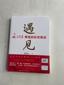 遇见:毛泽东预见的历史验证（原塑封未拆）