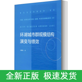 環(huán)湖城市群規(guī)模結(jié)構(gòu)演變與績效