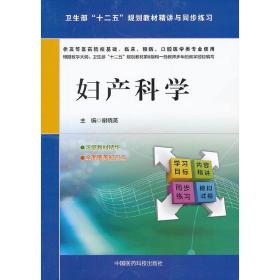 妇产科学（卫生部“十二五”规划教材精讲与同步练习）