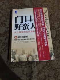 门口的野蛮人：史上最强悍的资本收购