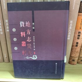 地方志灾异资料丛刊. 第1编 1 第一册