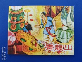 《青龙山》【连环画】