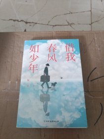 借我春风如少年