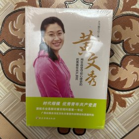 黄文秀——用生命坚守初心使命的优秀青年共产党员