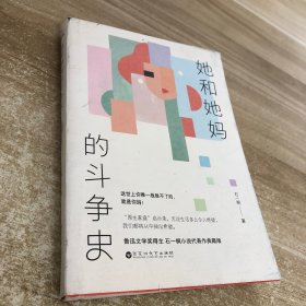 她和她妈的斗争史