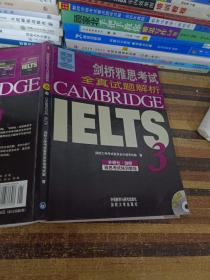 新东方 剑桥雅思考试全真试题解析IELTS3