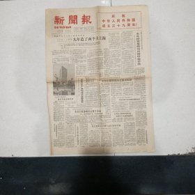 新闻报1988.10.1〈庆祝中华人民共和国成立三十九周年）