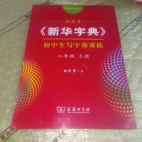 田英章《新华字典》初中生写字课课练（八年级上册配统编语文教科书）全新未翻阅