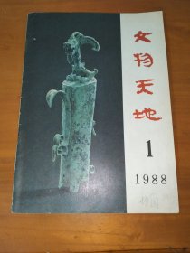 文物天地1988年第1期