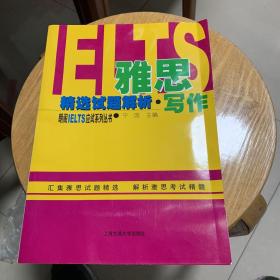 朗阁IELTS应试系列丛书·雅思精选试题解析：写作（第2版）