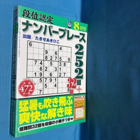 最高段位认定 难问ナソブレ 252题8月号 日语