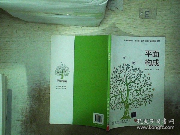 普通高等院校“十二五”艺术与设计专业规划教材：平面构成