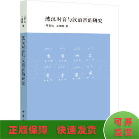波漢對音與漢語音韻研究