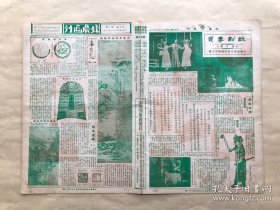 北晨画刊（第7卷第1期）8开4版，道林纸，1935年，华萼楼藏瓦，元代黄子久山水精品，江西熊氏藏鎛，俞瘦石近作山水，吴迪生治印，王青芳治印，荀慧生荀灌娘剧照，北平市长秦德纯就职时与来宾叙谈之情景，廖书筠小姐演闻铃饰唐明皇戏装，赵秀琴小姐演坐宫饰公主剧照，杭州云棲寺竹径，燕京大学首次影展成绩之一部，