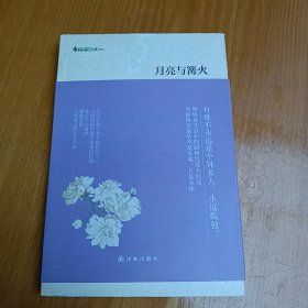 月亮与篝火：字里行间文库