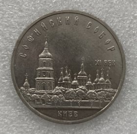 苏联纪念币---1988年5卢布 基辅．圣．索菲亚教堂 纪念币
