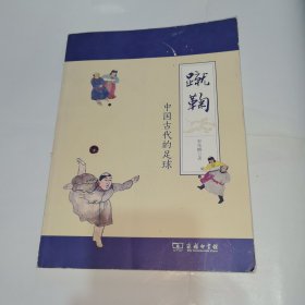 蹴鞠：中国古代的足球