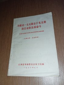 1970年江西省革委会编 为建设一支无限忠于毛主席的公安队伍而奋斗