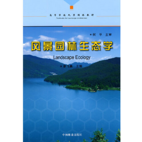 二手風(fēng)景園林生態(tài)學(xué)9787503854590