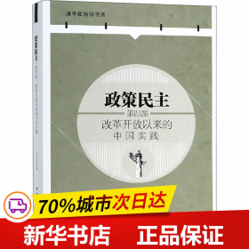 政策民主.第四部，改革开放以来的中国实践