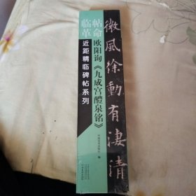 临帖革命——近距精临碑帖系列 欧阳询《九成宫醴泉铭》
