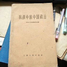 抗战中的中国政治