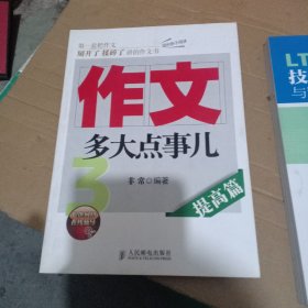 作文，多大点事儿：提高篇