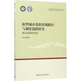 【正版新书】新型城市化的实现路径与制度创新研究：城乡统筹的视角