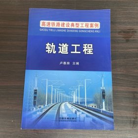 高速铁路建设典型工程案例：轨道工程