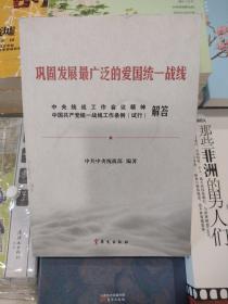 正版非二手巩固发展最广泛的爱国统一战线 中央统战工作会议精神中国共产党统一战线工作条例（试行解答）