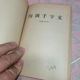 中和堂增刻弟子规批判【弟子规】参考材料，新鐫大字神童诗保阳梓行，【神童诗】批注，名贤集，【供批判用】，批判【名贤集】参考材料，闺训千字文【供批判用】，【闺训千字文】批注，改良女儿经【供批判用】，批判【改良女儿经】参考材料，批判【三字经】讲话材料，三字经【供批判用】，批判；师道尊严；学习材料【供内部用】，关于；师道尊严；的反动言论摘录【供批判用】，历史上法家关于批判儒家；师道尊严；的言论摘录，