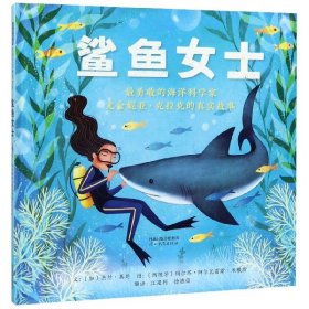鲨鱼女士(最勇敢的海洋科学家尤金妮亚·克拉克的真实故事)(精)