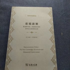 宏观政策：新剑桥学派、凯恩斯学派和货币主义学派的论战(经济学名著译丛)