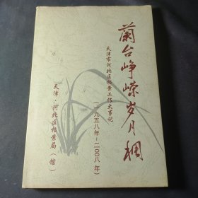 兰台峥嵘岁月稠 : 天津河北区档案局工作大事纪 1985-2008