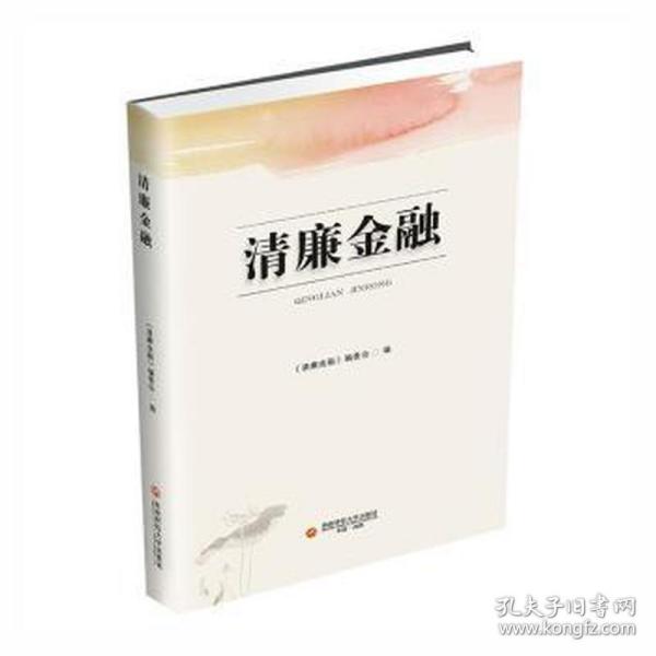 清廉金融 大中专文科经管 作者 新华正版