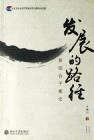 發(fā)展的路徑:新綜合平衡論9787301121856