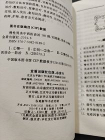 慢性胃炎中西医诊治180则
